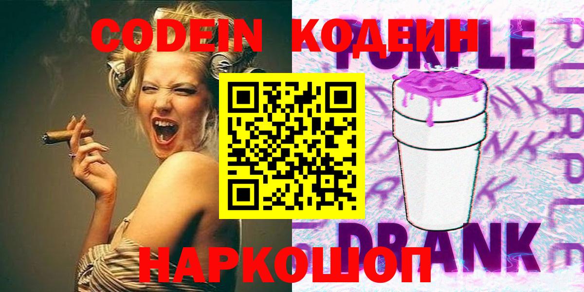 Кодеиновый сироп Lean Purple Drank Сорочинск